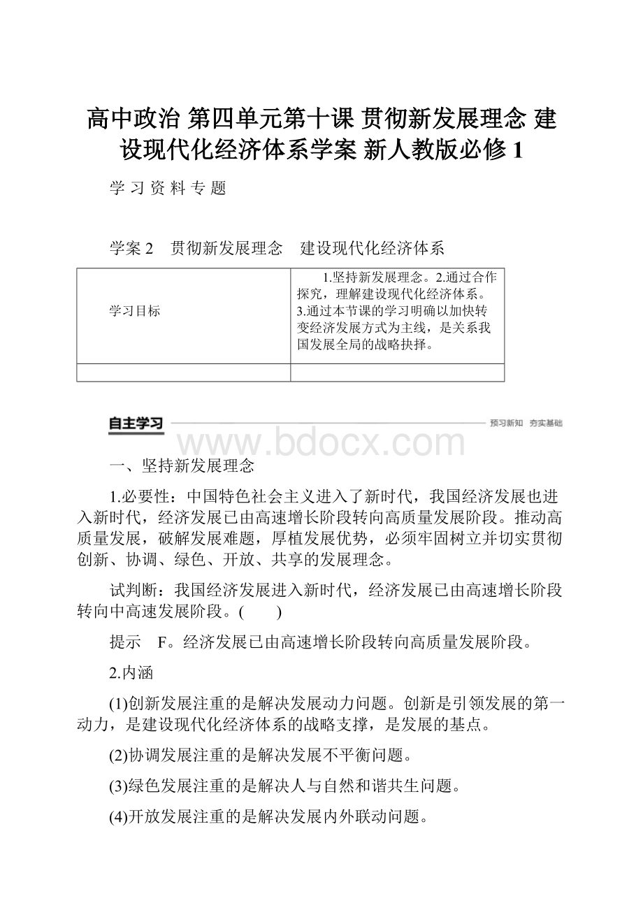 高中政治 第四单元第十课 贯彻新发展理念 建设现代化经济体系学案 新人教版必修1.docx_第1页