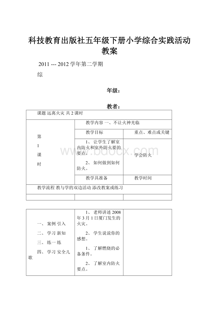 科技教育出版社五年级下册小学综合实践活动教案.docx