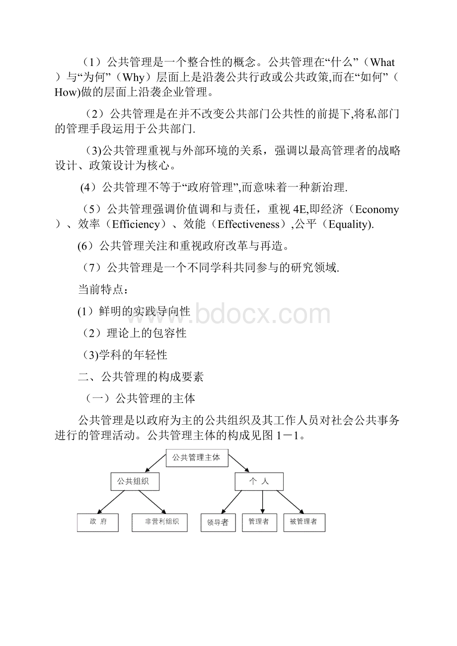 公共管理学黎民讲义.docx_第3页