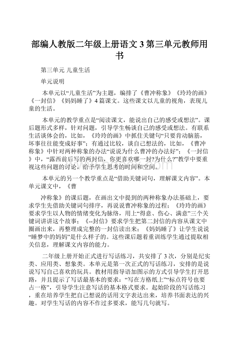 部编人教版二年级上册语文3第三单元教师用书.docx_第1页