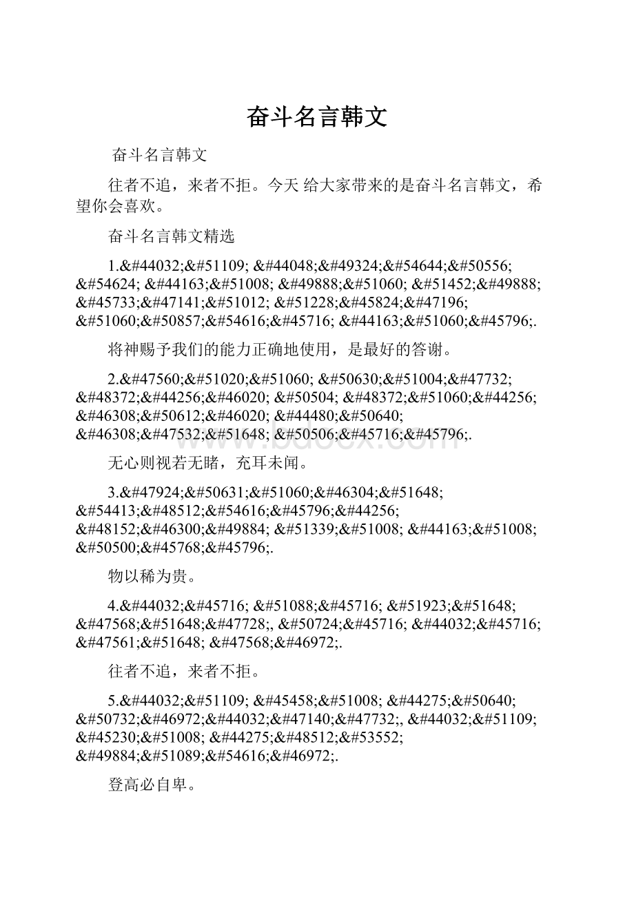 奋斗名言韩文.docx_第1页