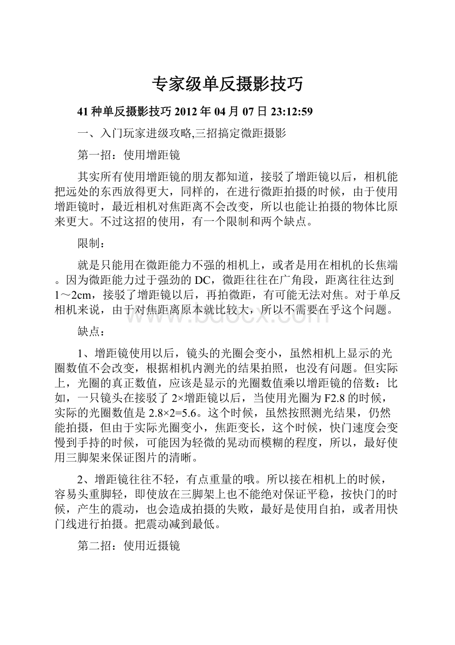 专家级单反摄影技巧.docx_第1页