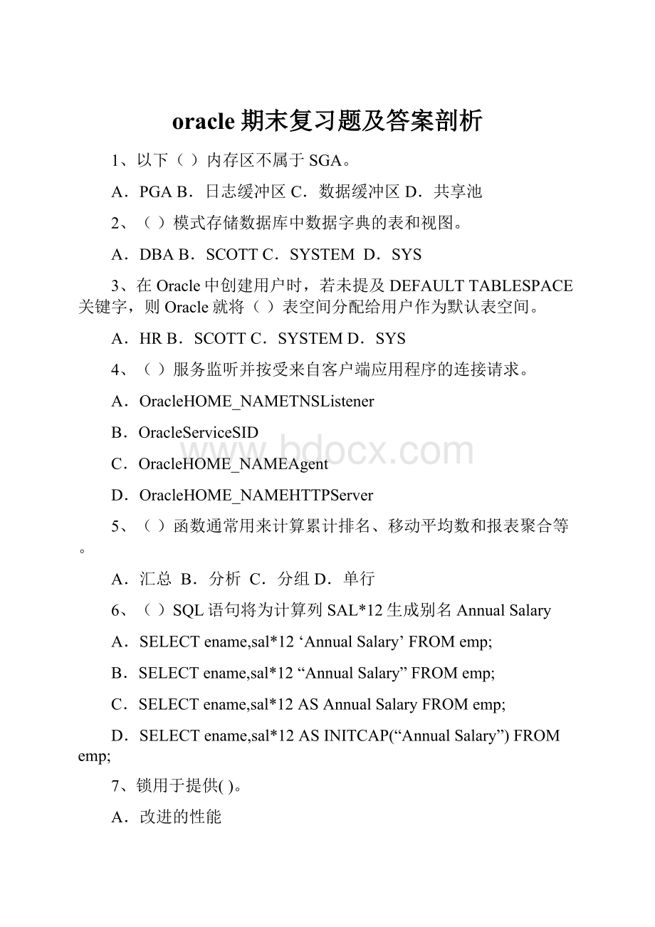 oracle期末复习题及答案剖析.docx_第1页