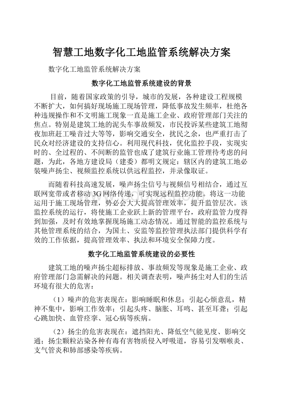 智慧工地数字化工地监管系统解决方案.docx_第1页