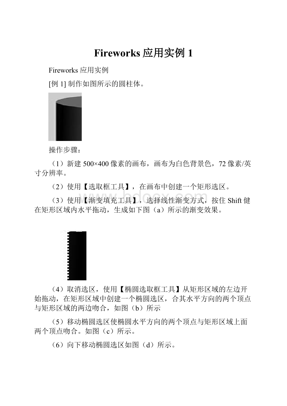 Fireworks应用实例1.docx_第1页