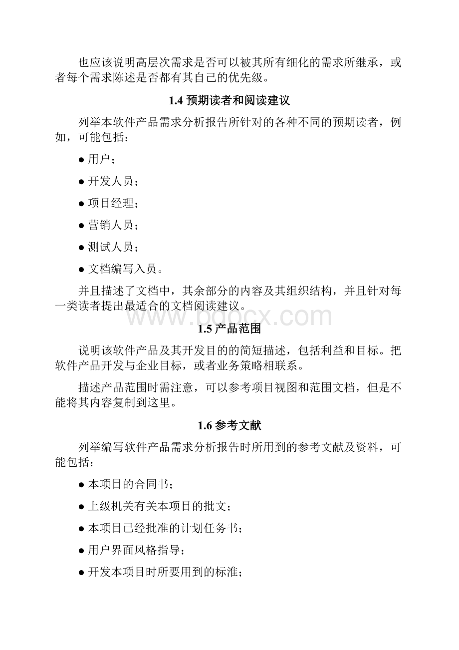 软件需求分析结果汇报.docx_第2页