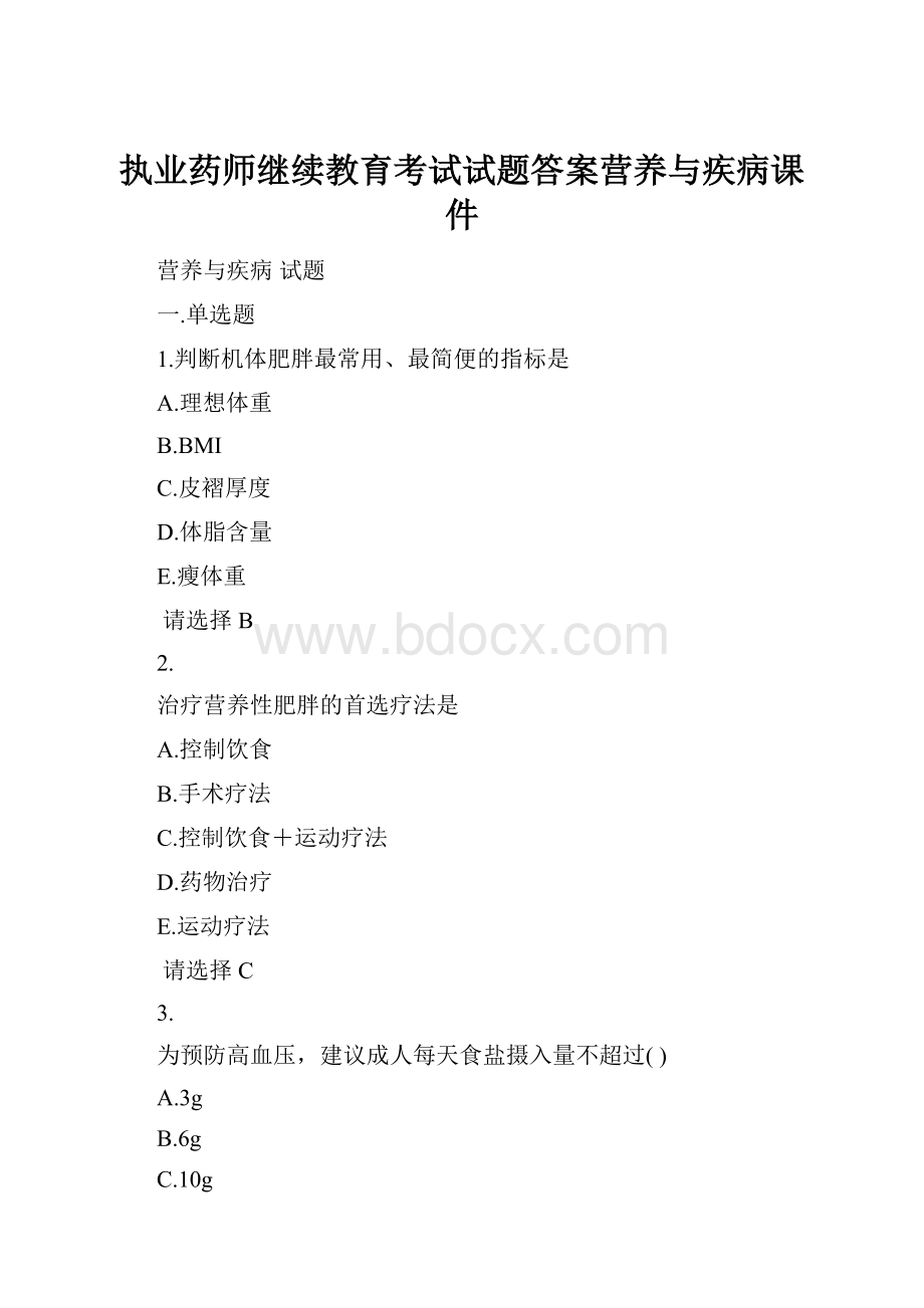 执业药师继续教育考试试题答案营养与疾病课件.docx_第1页