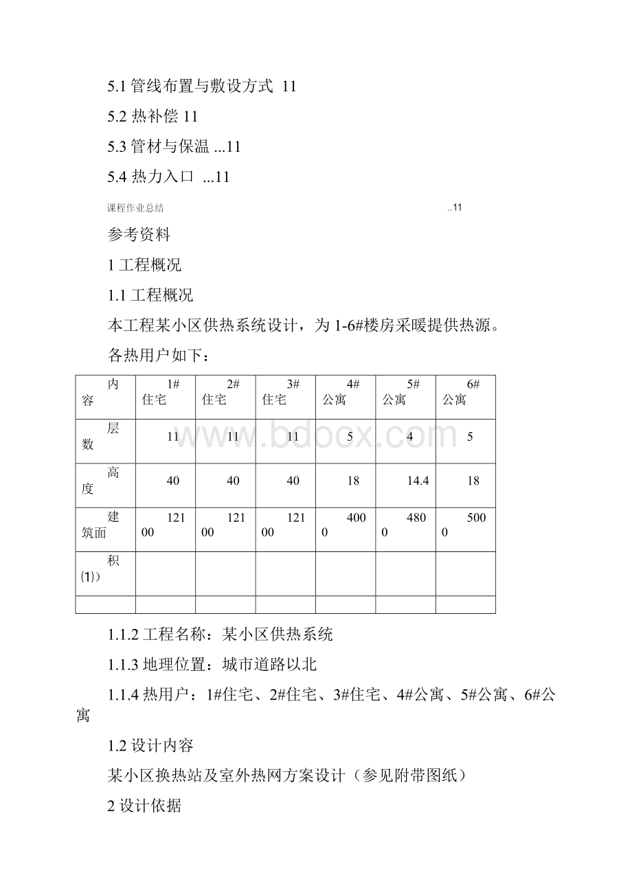 供热工程课程设计计算书示例.docx_第2页