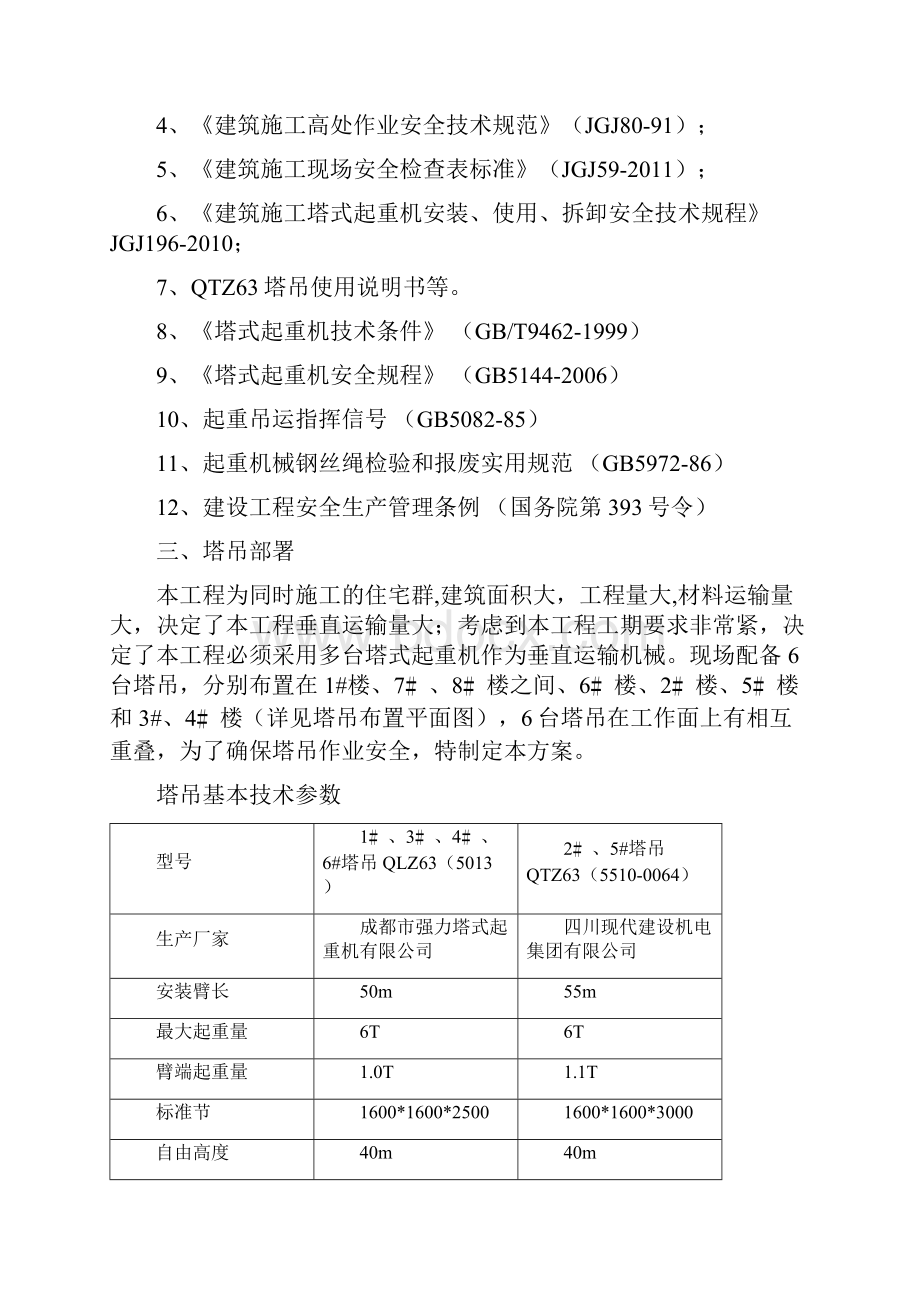 群塔施工方案南湖左岸.docx_第3页