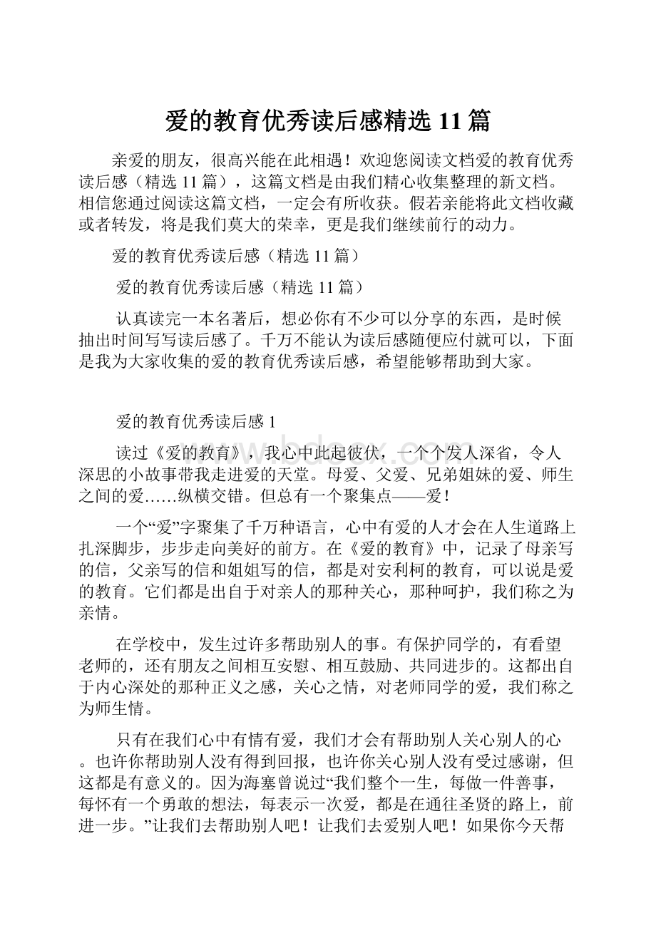 爱的教育优秀读后感精选11篇.docx_第1页