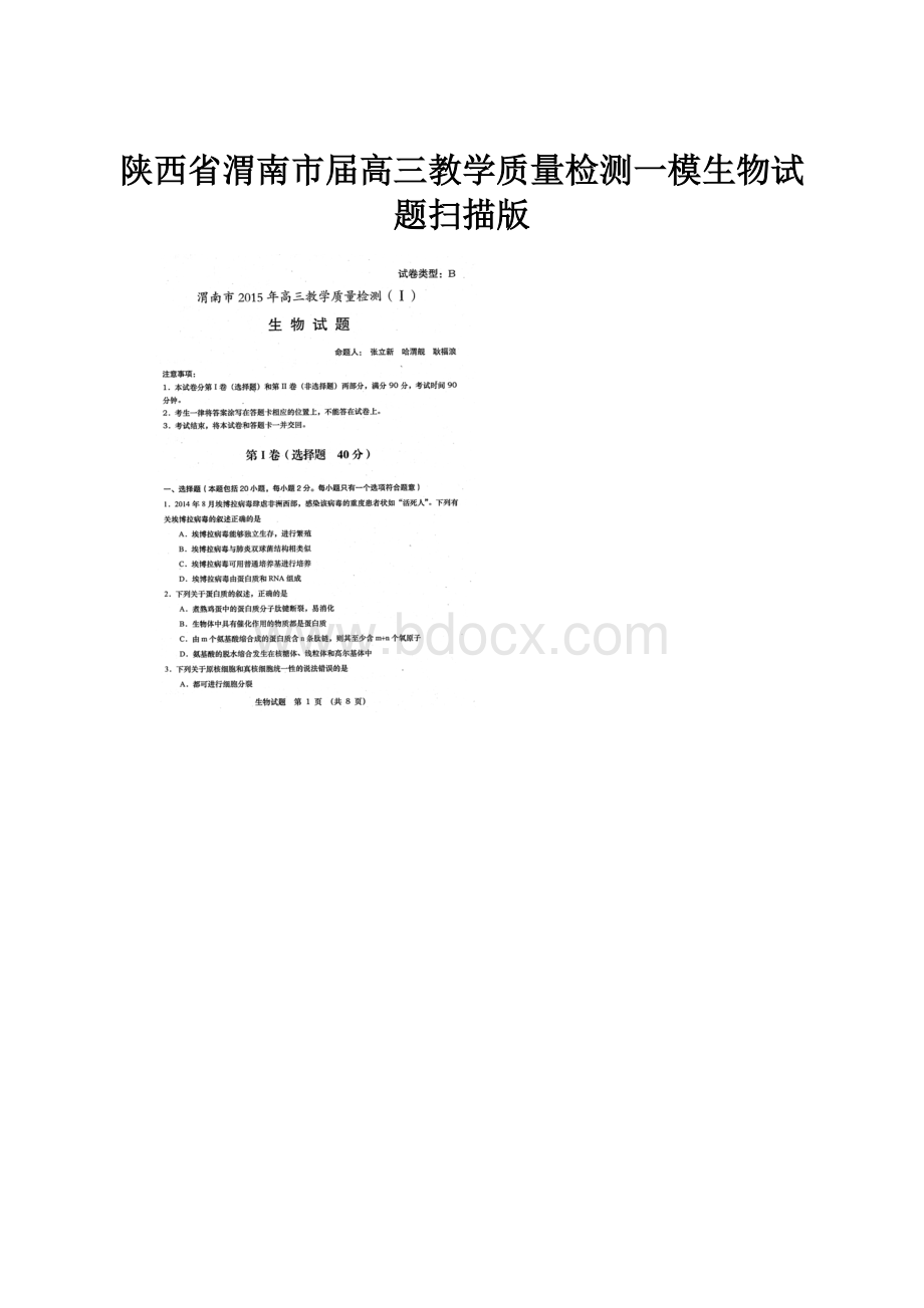 陕西省渭南市届高三教学质量检测一模生物试题扫描版.docx