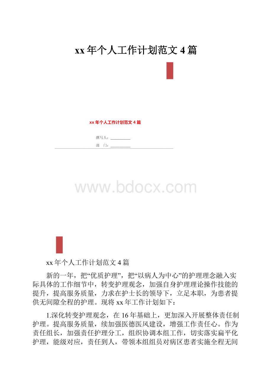 xx年个人工作计划范文4篇.docx