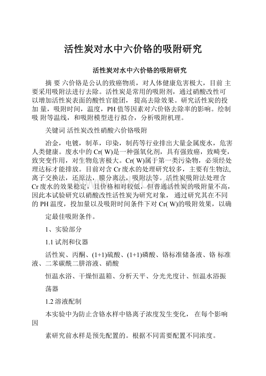 活性炭对水中六价铬的吸附研究.docx