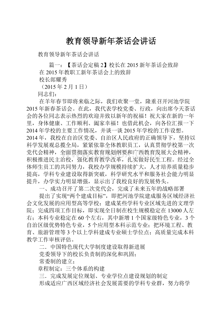 教育领导新年茶话会讲话.docx_第1页