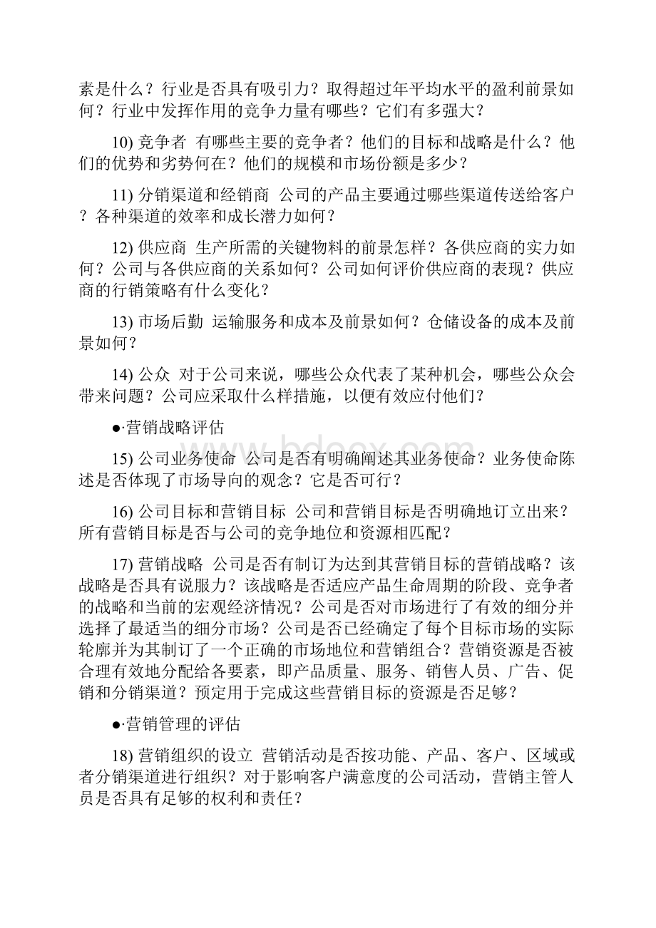 营销活动的评估doc.docx_第2页