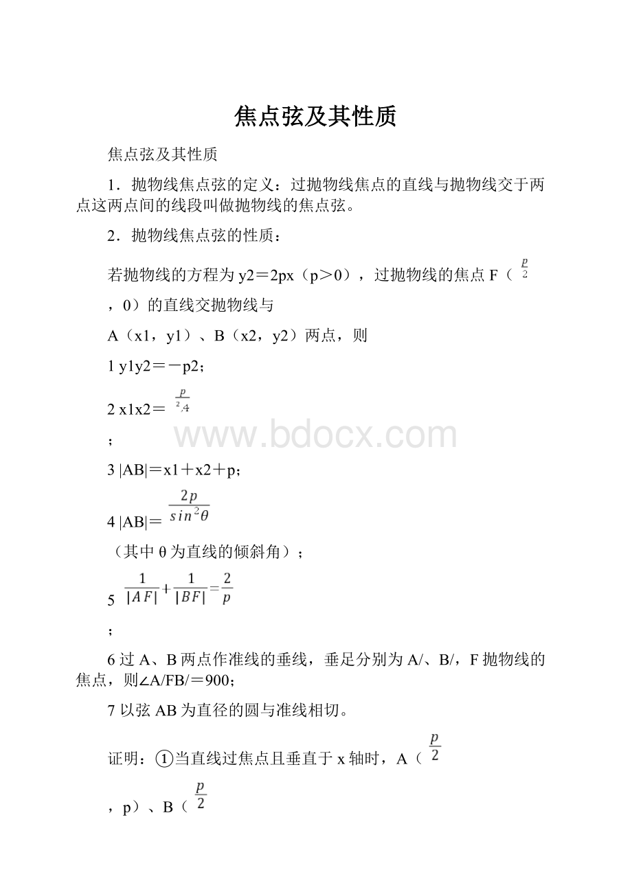 焦点弦及其性质.docx