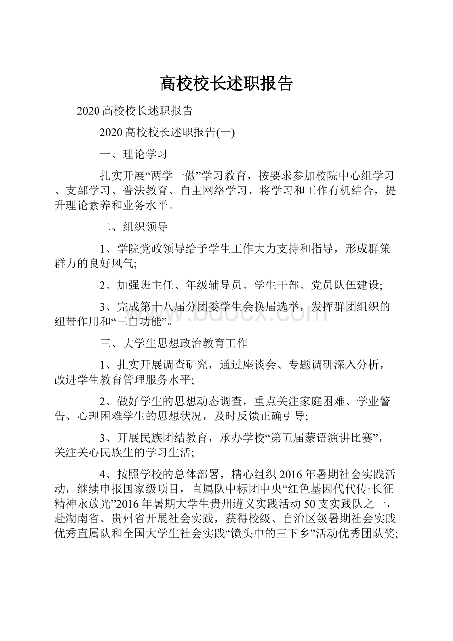 高校校长述职报告.docx_第1页