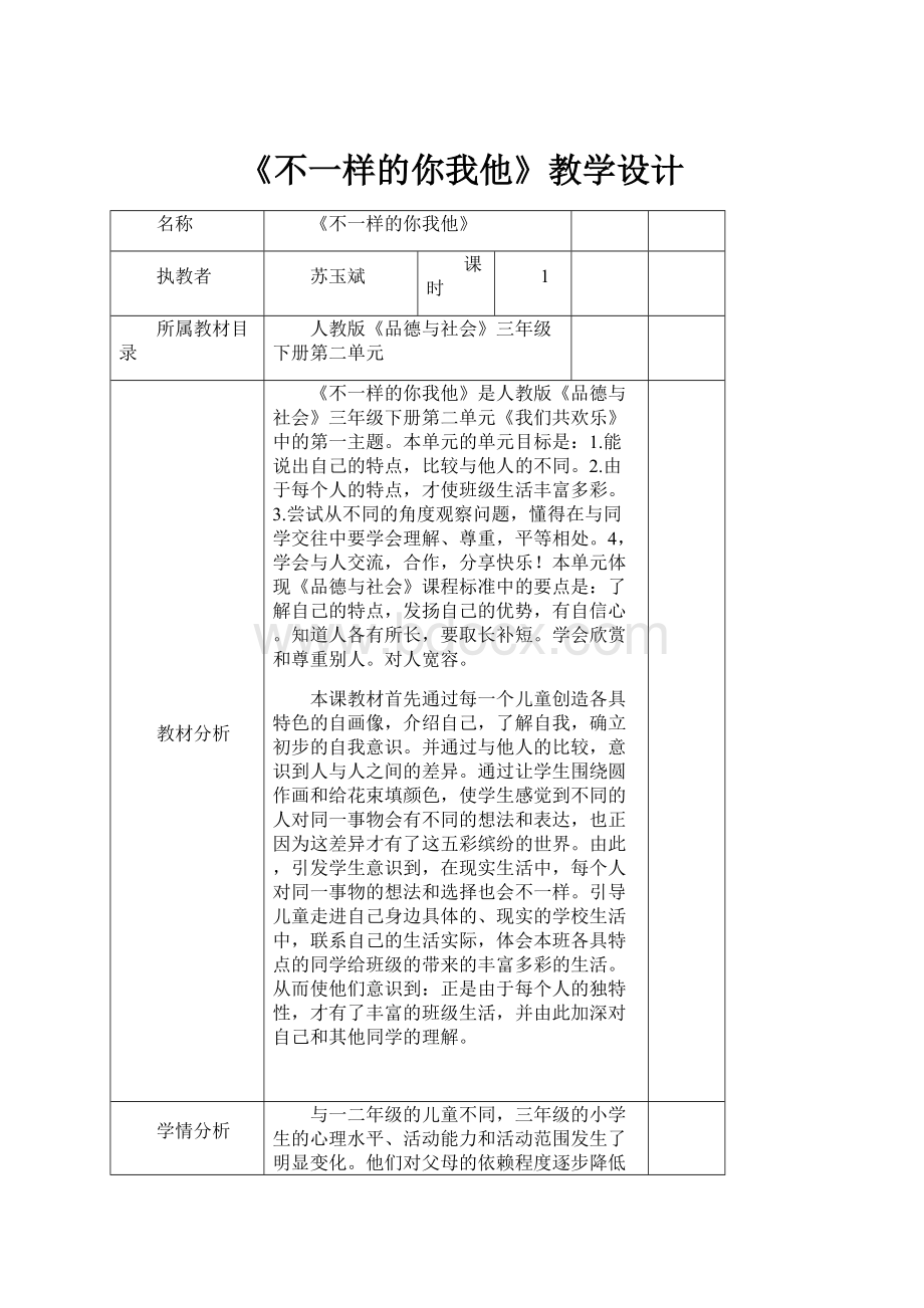 《不一样的你我他》教学设计.docx