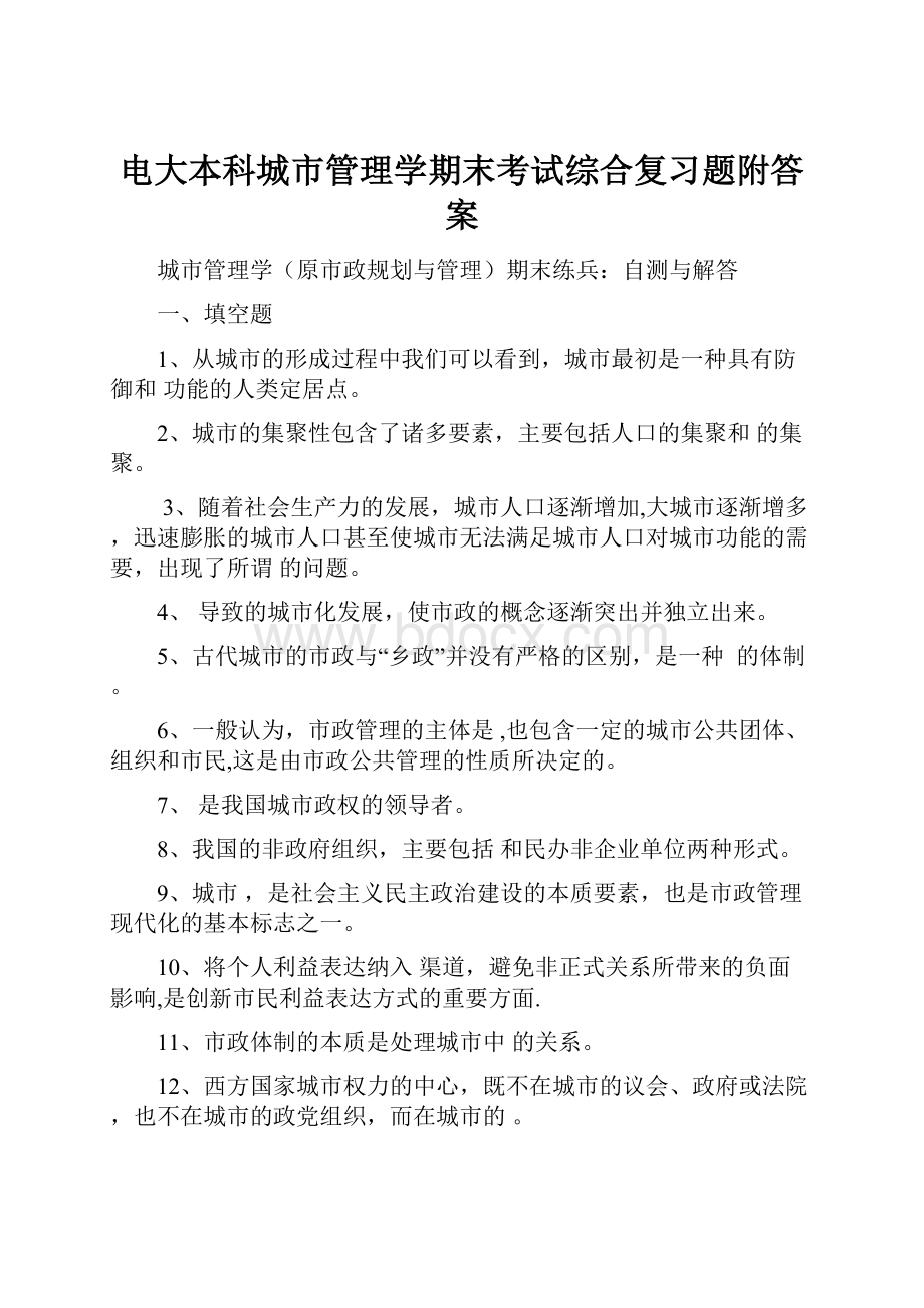 电大本科城市管理学期末考试综合复习题附答案.docx_第1页