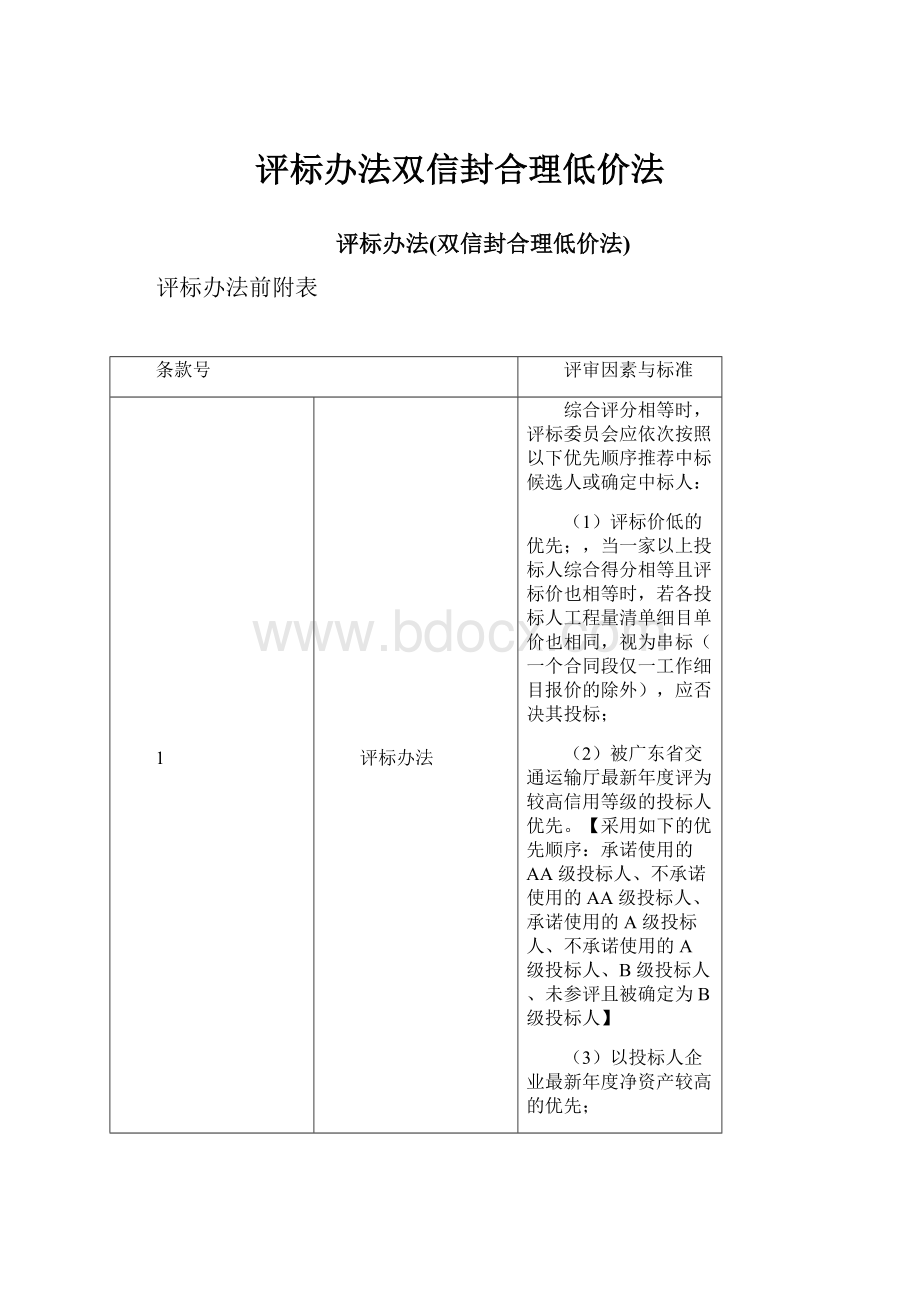 评标办法双信封合理低价法.docx_第1页