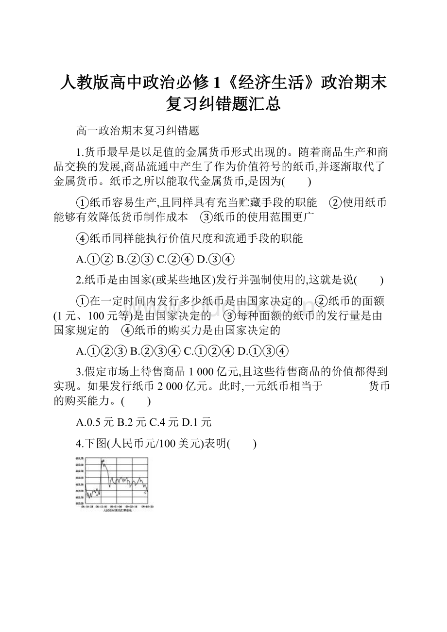 人教版高中政治必修1《经济生活》政治期末复习纠错题汇总.docx