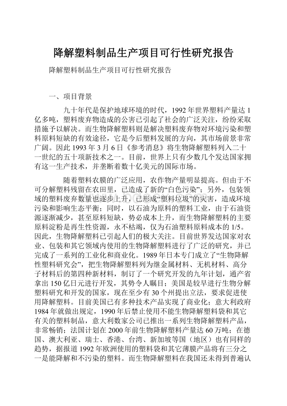 降解塑料制品生产项目可行性研究报告.docx_第1页