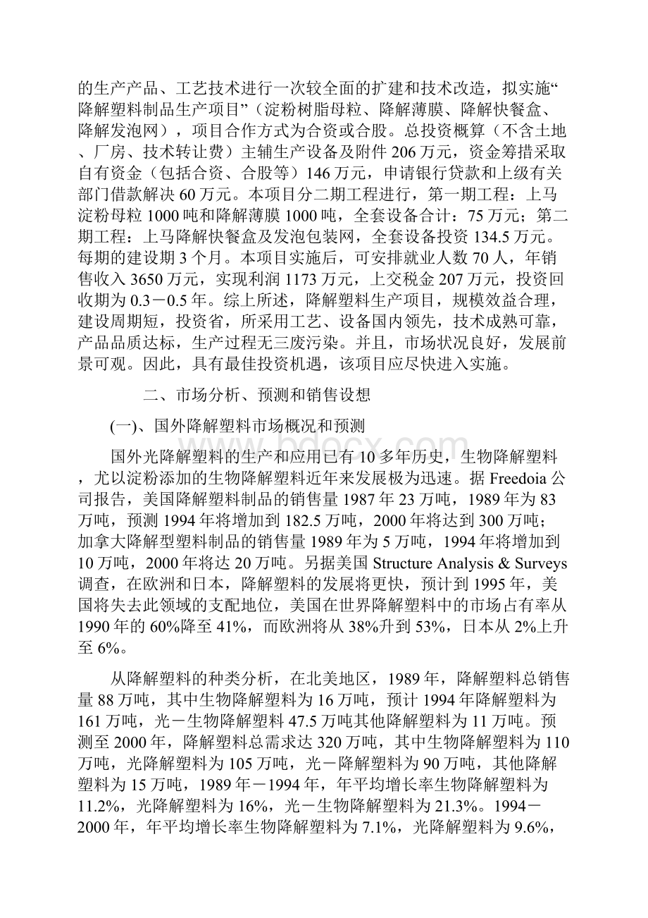 降解塑料制品生产项目可行性研究报告.docx_第3页