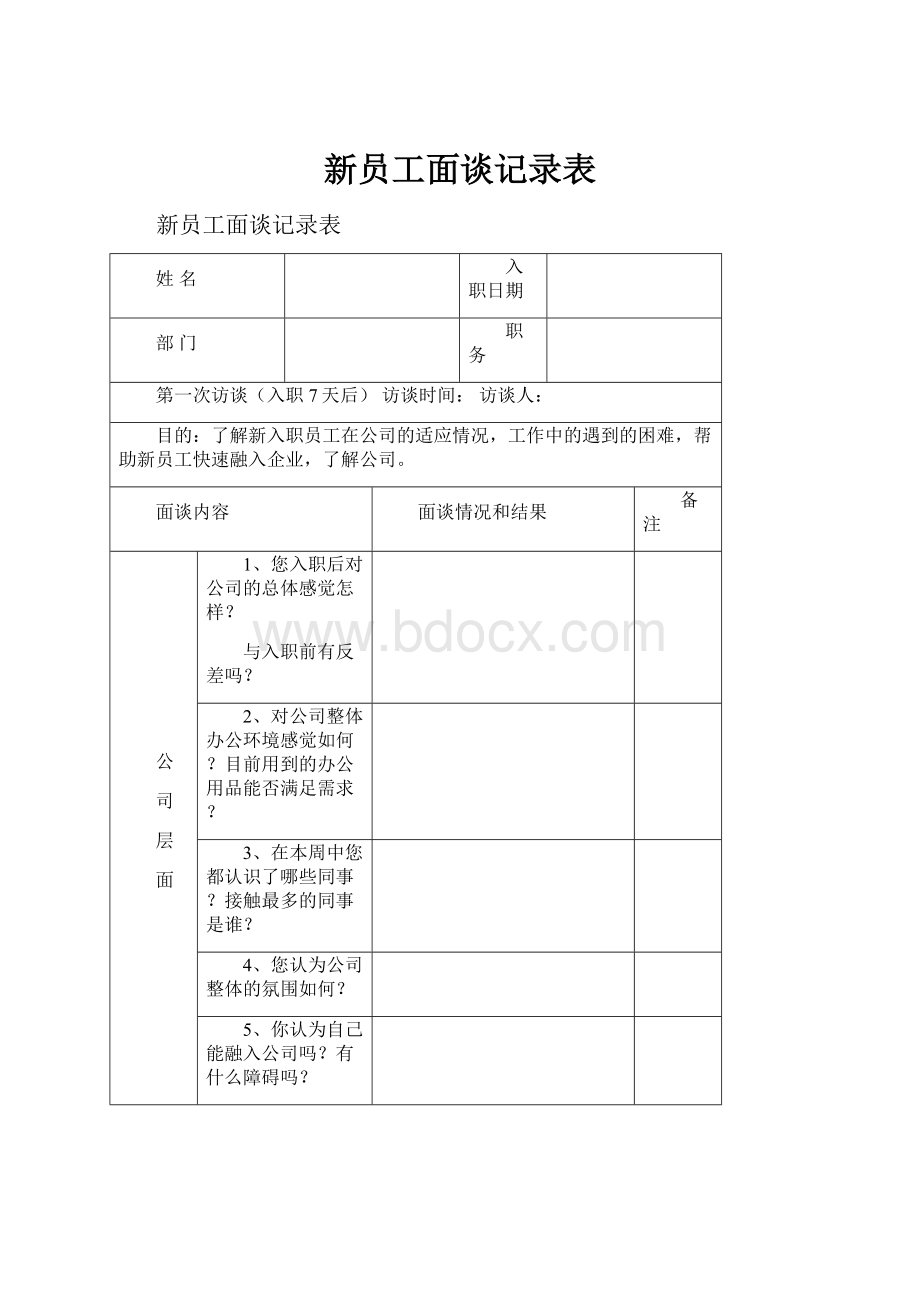 新员工面谈记录表.docx_第1页