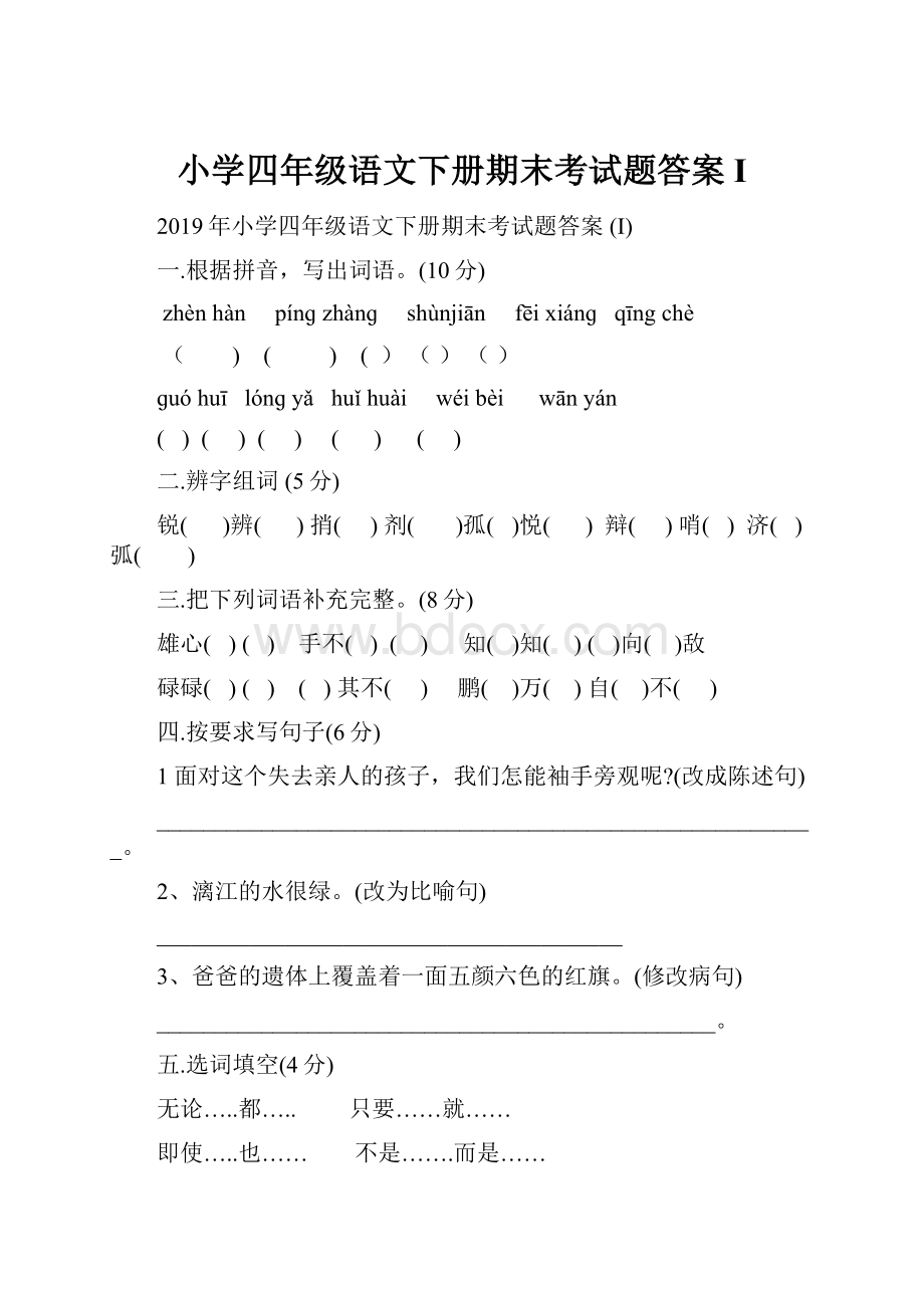 小学四年级语文下册期末考试题答案 I.docx