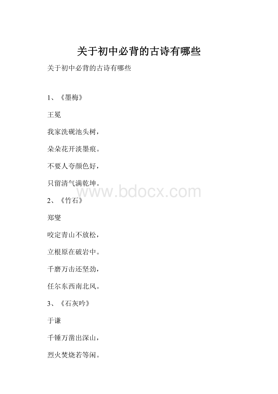 关于初中必背的古诗有哪些.docx_第1页