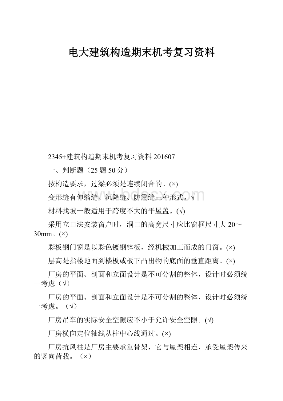 电大建筑构造期末机考复习资料.docx