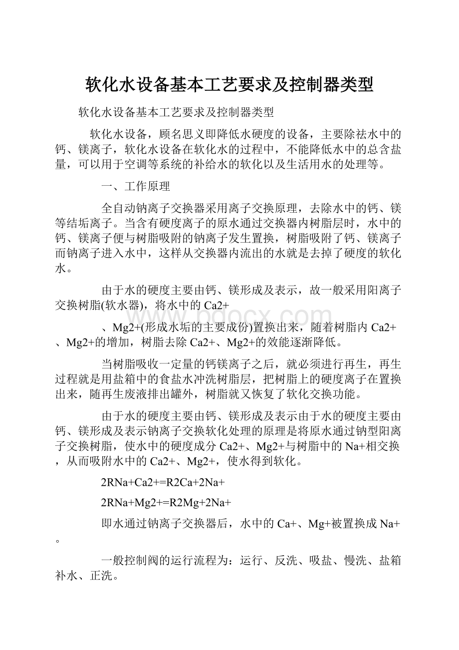 软化水设备基本工艺要求及控制器类型.docx_第1页