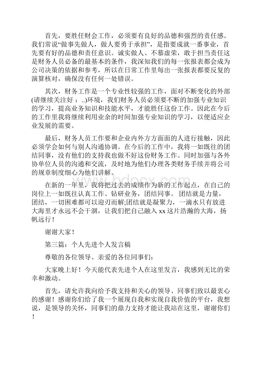 财务先进个人发言稿与财务决算会议发言稿汇编.docx_第3页