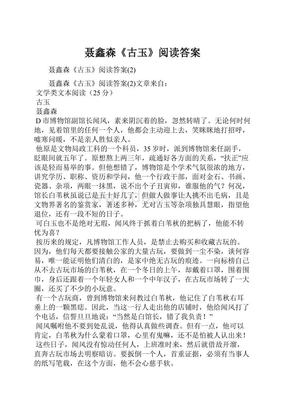 聂鑫森《古玉》阅读答案.docx