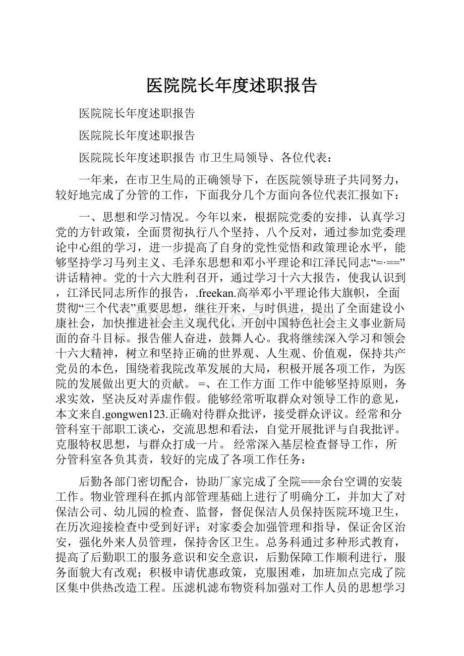 医院院长年度述职报告.docx_第1页