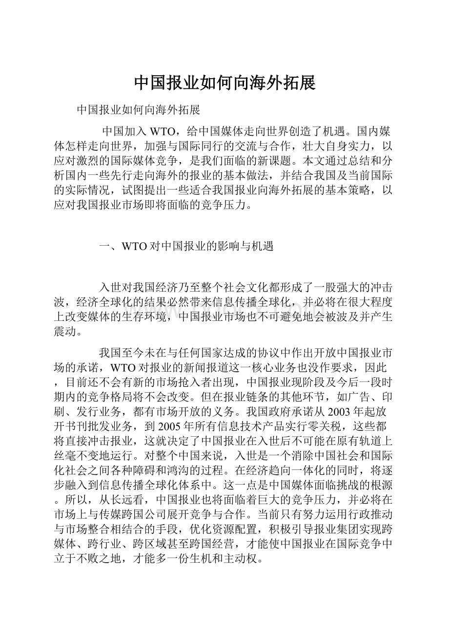 中国报业如何向海外拓展.docx_第1页