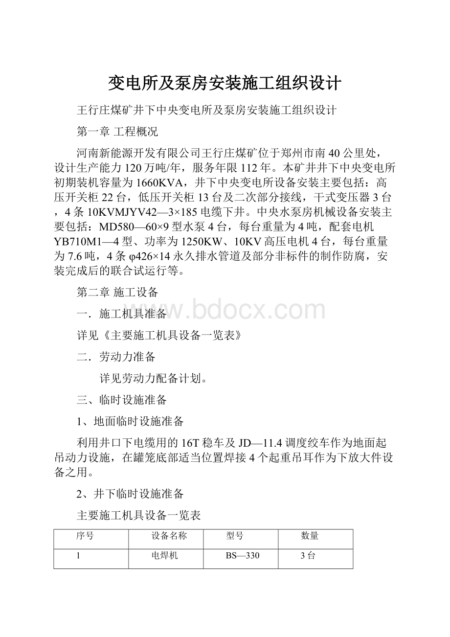 变电所及泵房安装施工组织设计.docx