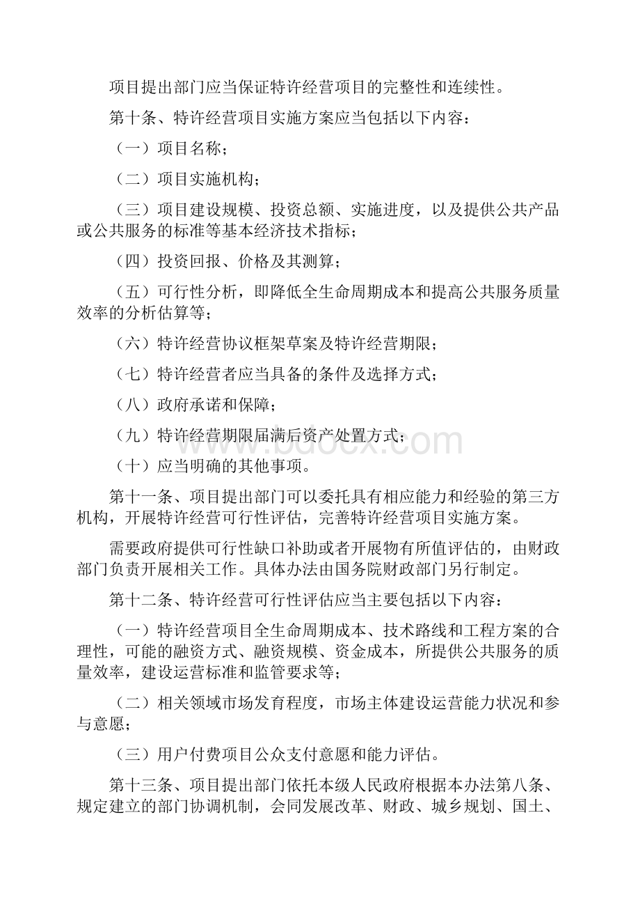 基础设施和公用事业特许经营管理办法第25号令.docx_第3页