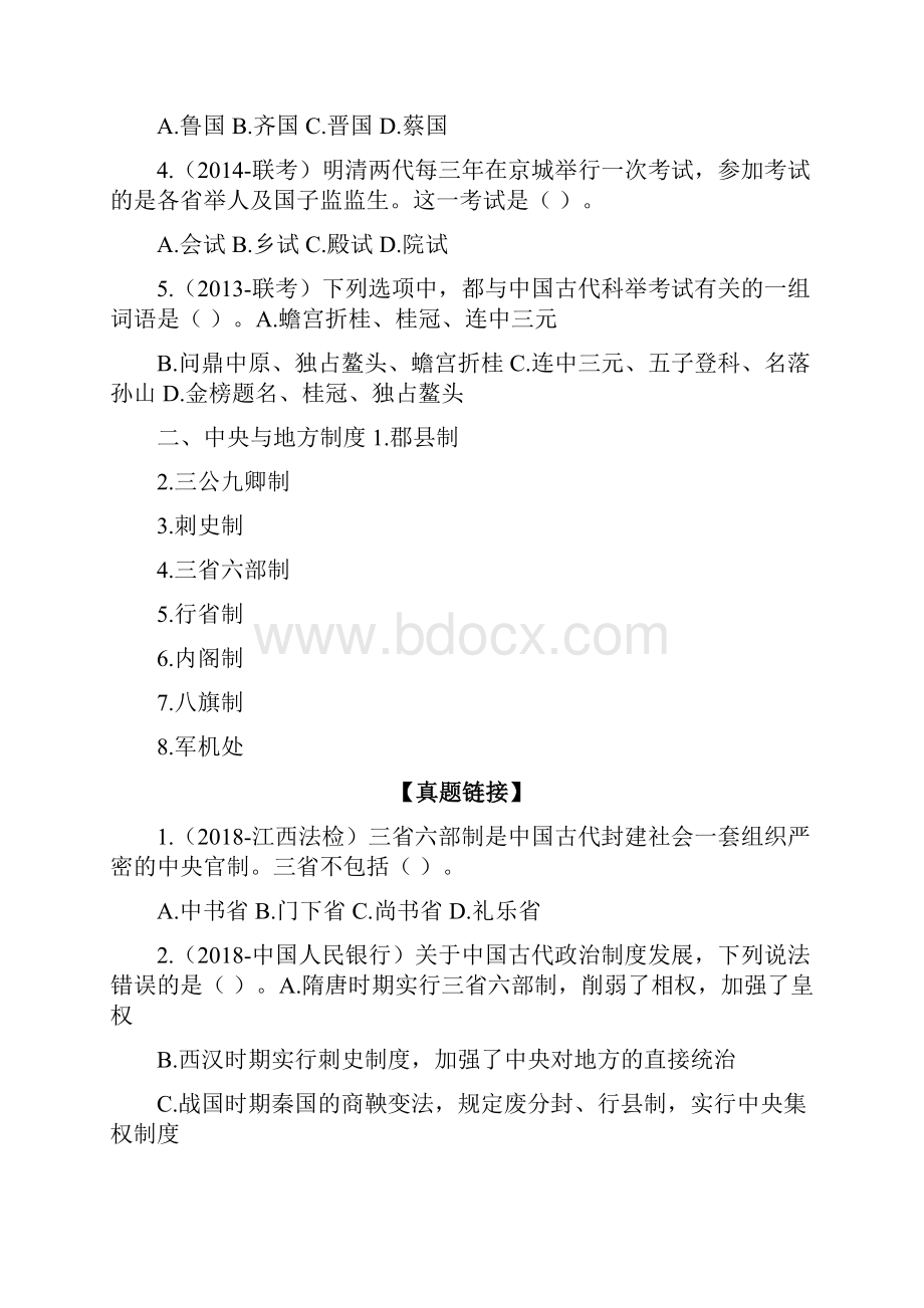 国考常识专项课及常识大纲中国的古代制度 讲义+笔记.docx_第3页