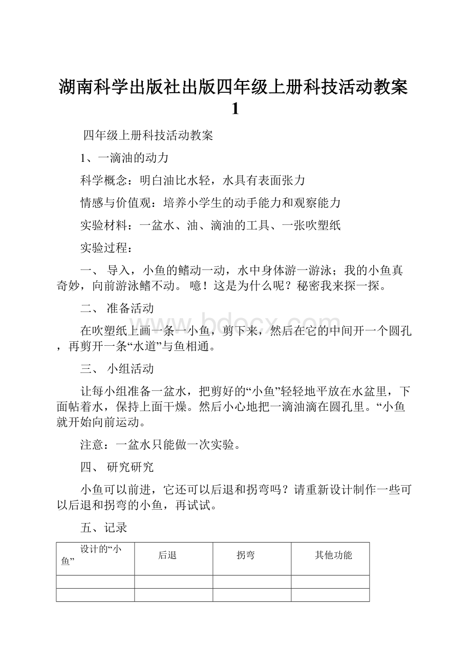 湖南科学出版社出版四年级上册科技活动教案1.docx_第1页