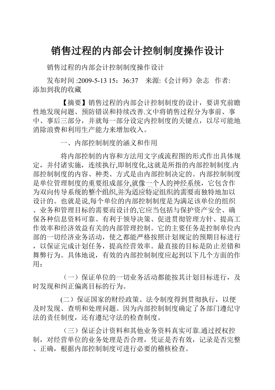 销售过程的内部会计控制制度操作设计.docx