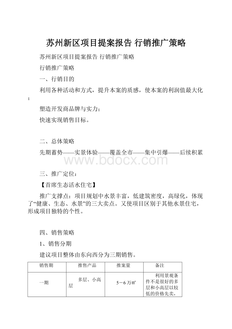 苏州新区项目提案报告 行销推广策略.docx_第1页