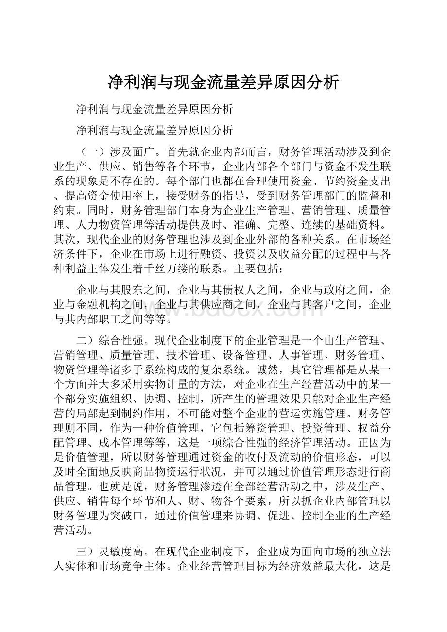 净利润与现金流量差异原因分析.docx_第1页