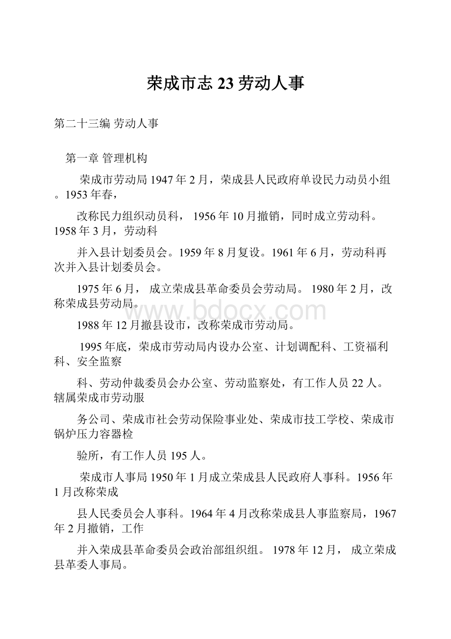 荣成市志23劳动人事.docx_第1页