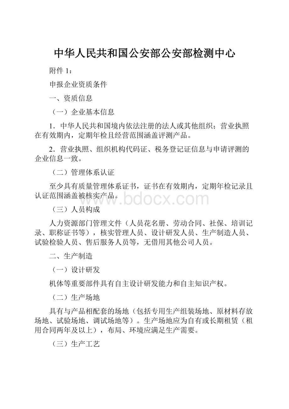 中华人民共和国公安部公安部检测中心.docx_第1页