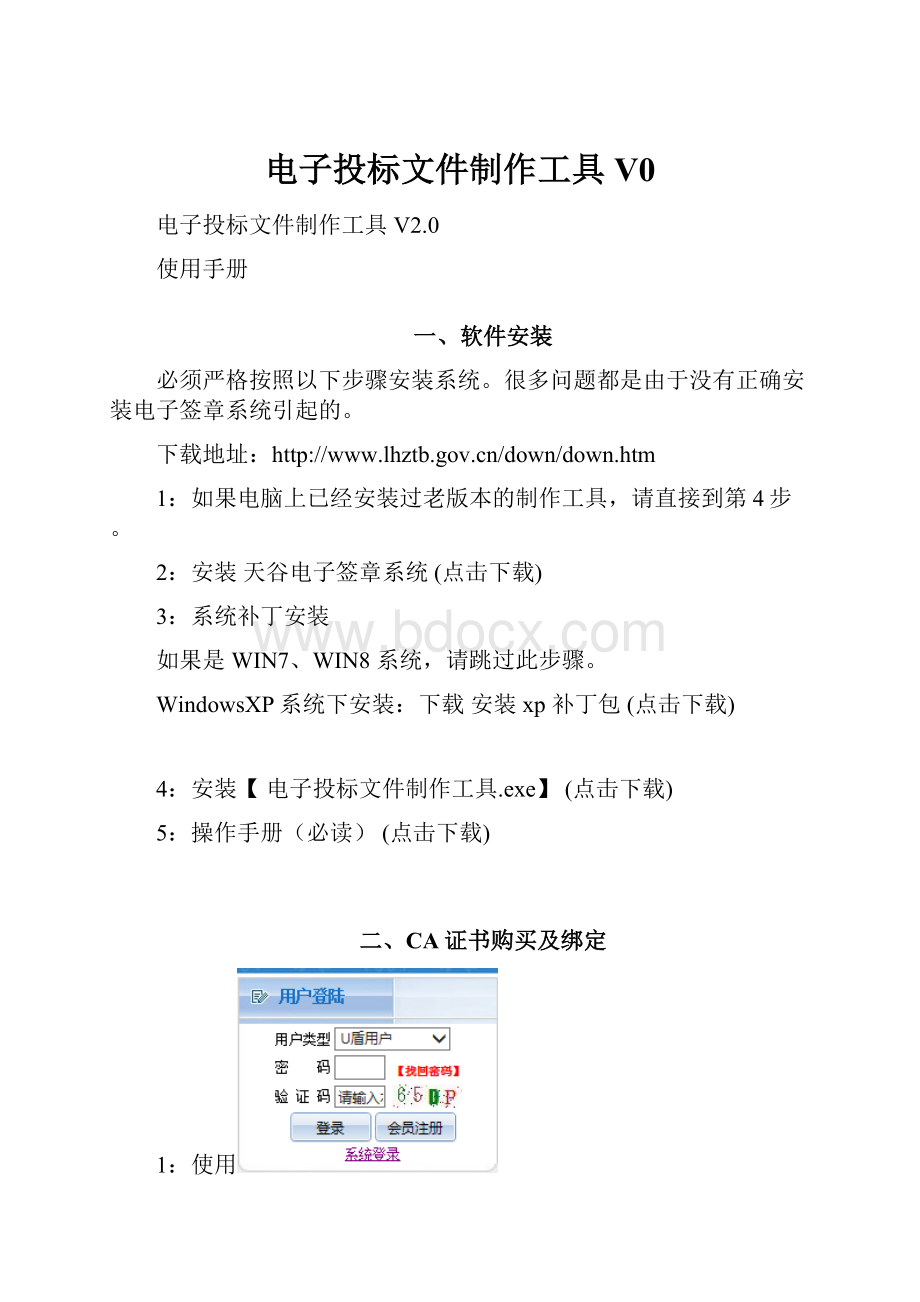 电子投标文件制作工具V0.docx_第1页