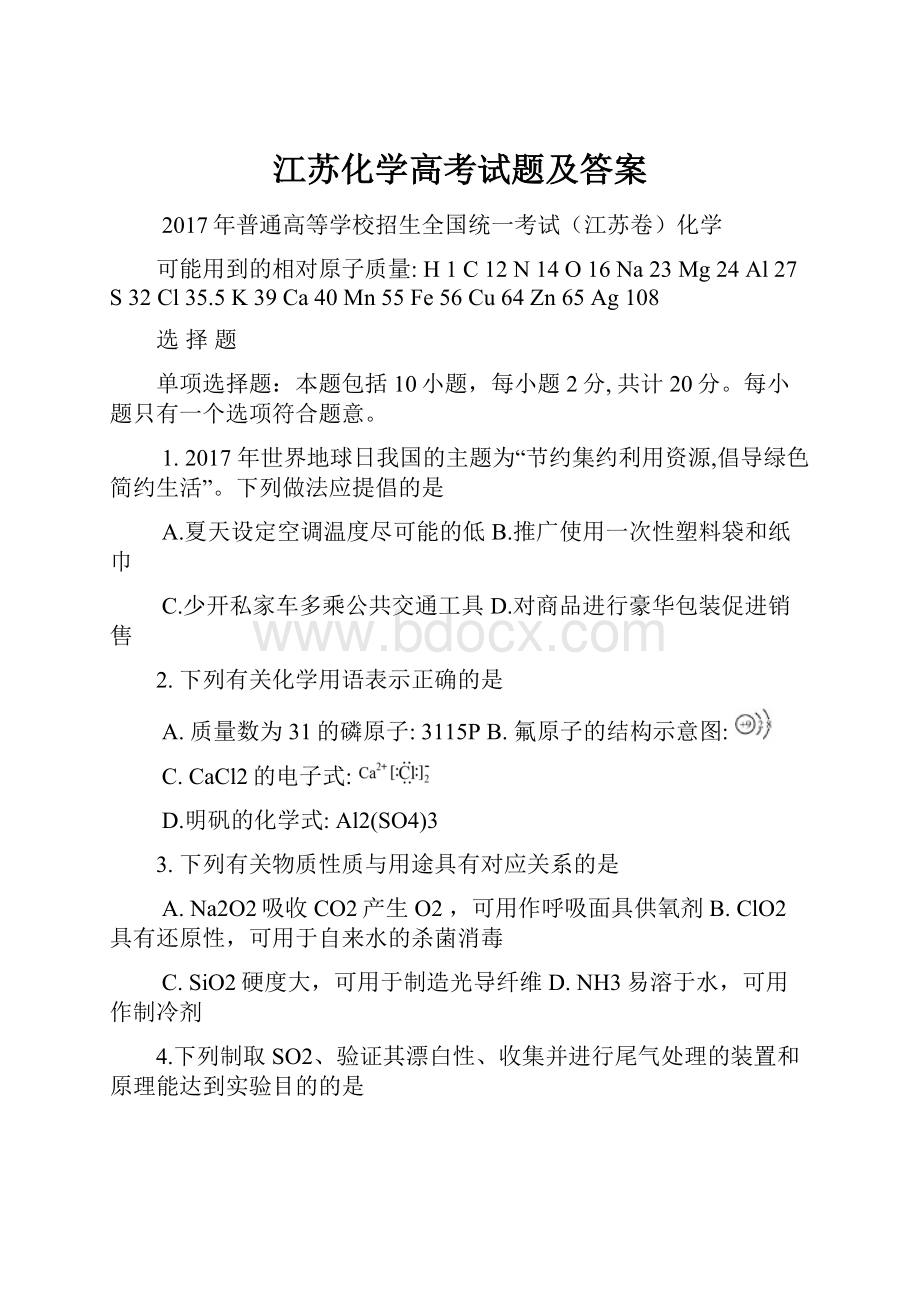 江苏化学高考试题及答案.docx_第1页