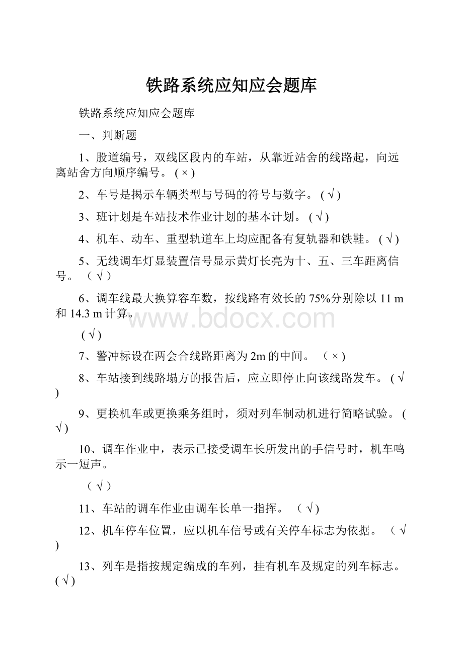 铁路系统应知应会题库.docx