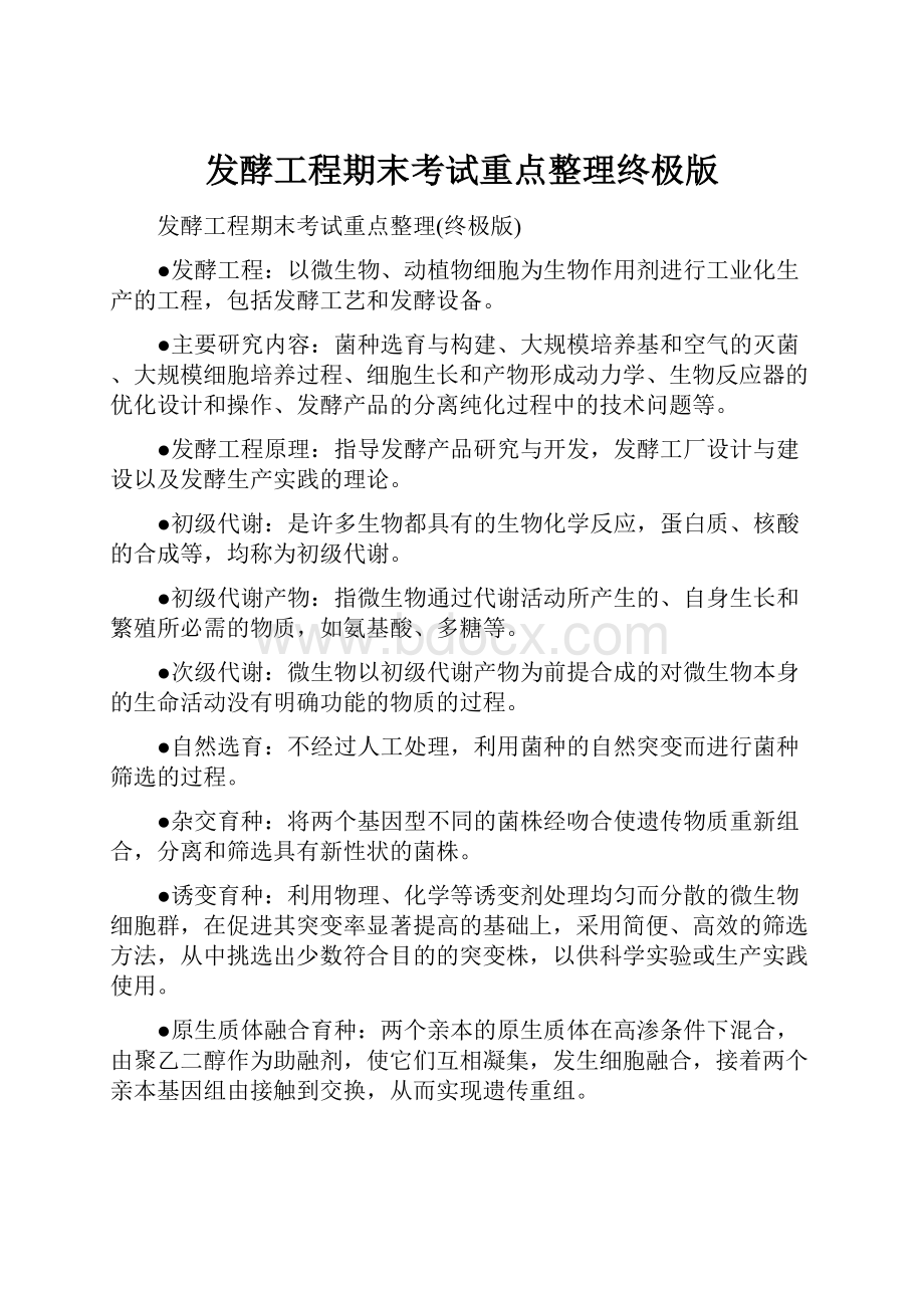 发酵工程期末考试重点整理终极版.docx