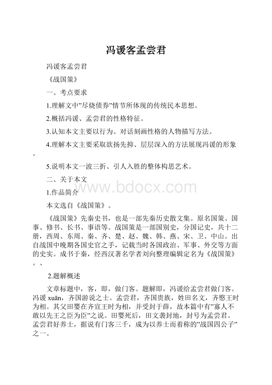 冯谖客孟尝君.docx_第1页